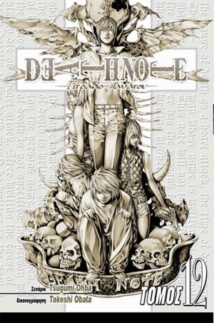 Death Note: Η Μάχη Τελειώνει Εδώ