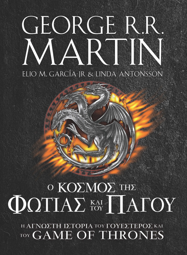 Ο κόσμος της φωτιάς και του πάγου