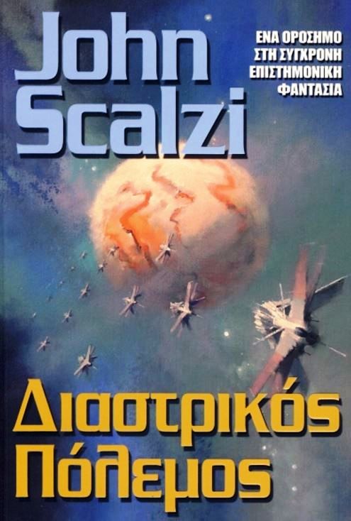 Διαστρικός πόλεμος