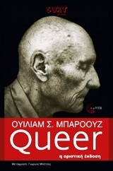 Queer - Η οριστική έκδοση