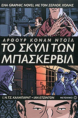 Το σκυλί των Μπάσκερβιλ-graphic novel
