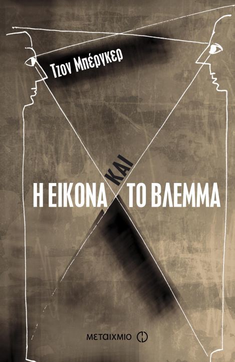 Η εικόνα και το βλέμμα