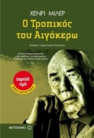 Ο Τροπικός του Αιγόκερω
