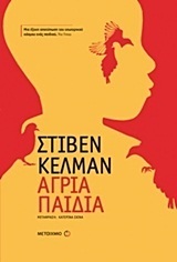 Άγρια παιδιά