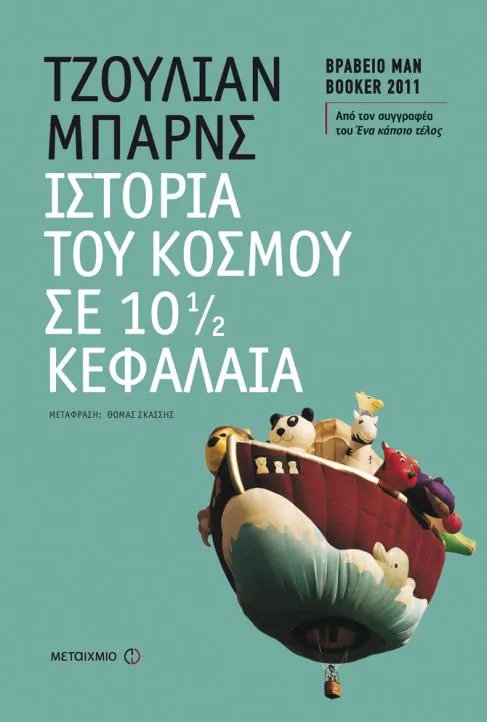 Ιστορία του κόσμου σε 10½ κεφάλαια