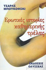 Ερωτικές ιστορίες καθημερινής τρέλας