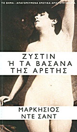 Ζυστίν ή τα βάσανα της αρετής