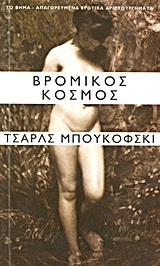 Βρόμικος κόσμος