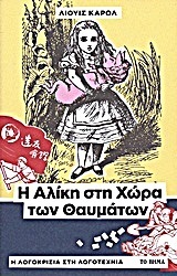Η Αλίκη στη χώρα των Θαυμάτων