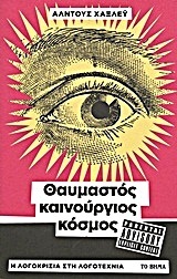 Θαυμαστός καινούργιος κόσμος