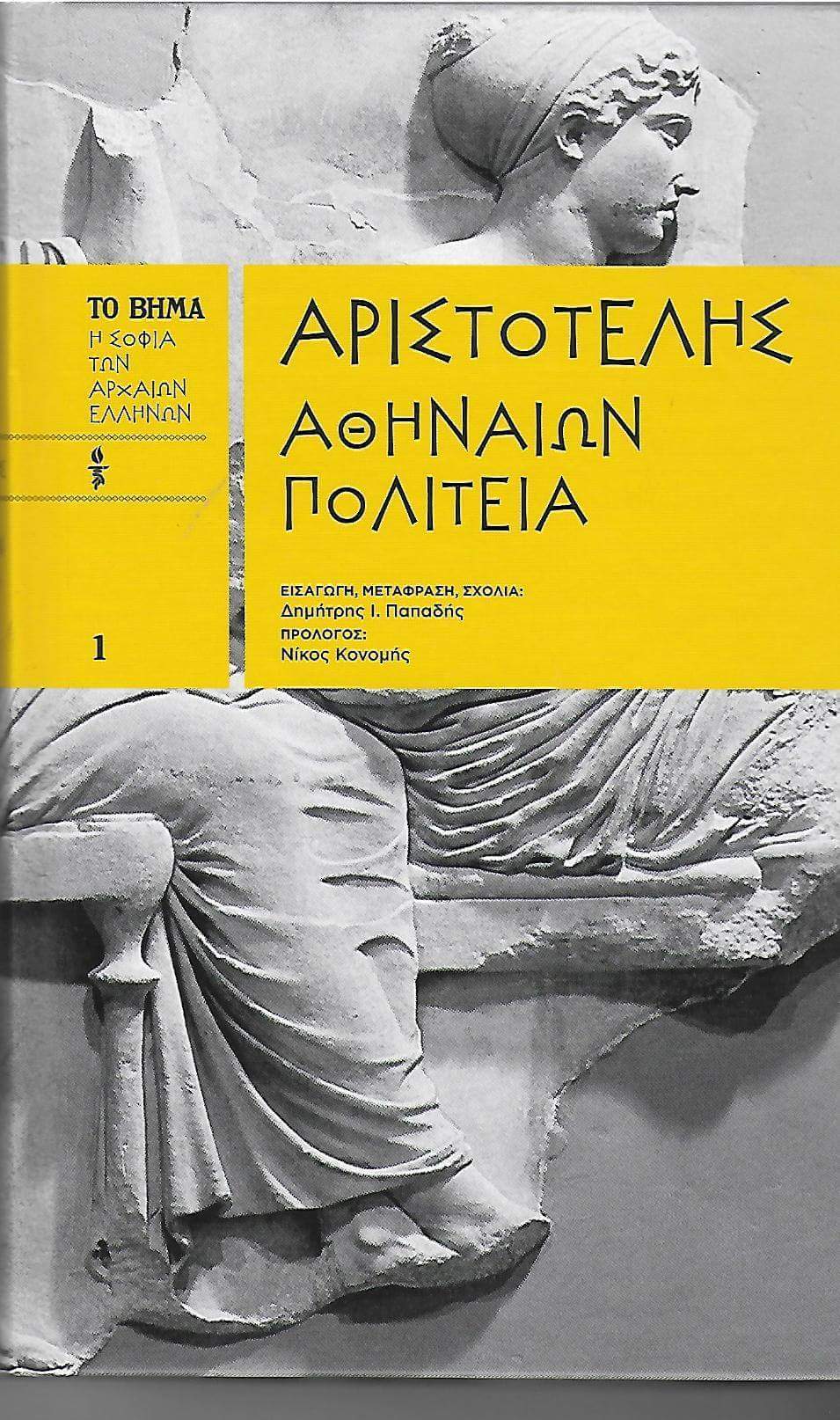 Αθηναίων πολιτεία