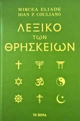 Λεξικό των θρησκειών