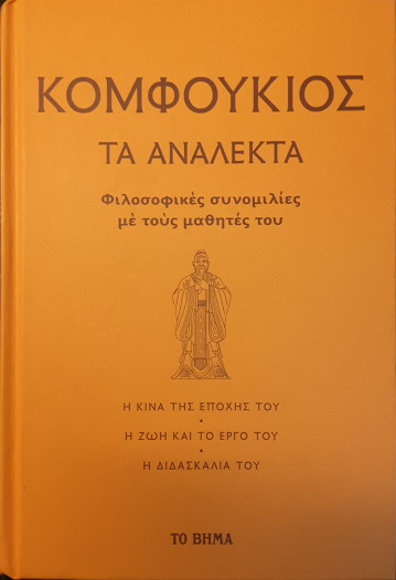 Τα Ανάλεκτα