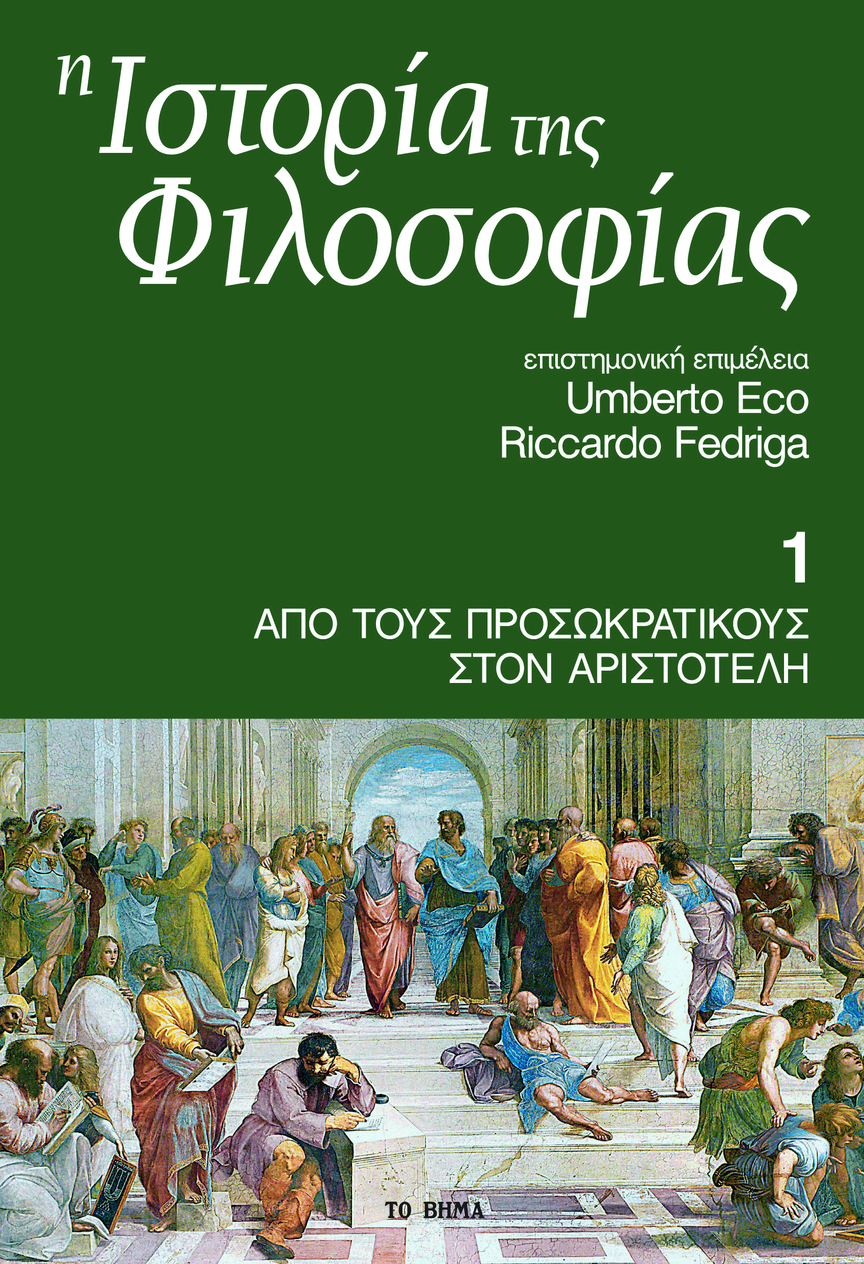 Από τους προσωκρατικούς στον Αριστοτέλη