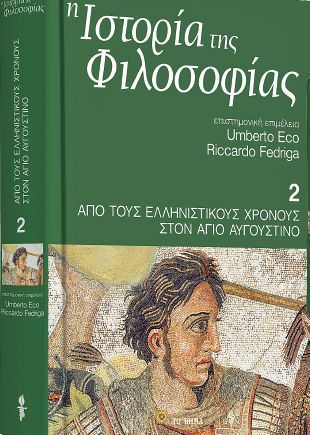 Απο τους Ελληνιστικούς χρόνους στον Άγιο Αυγουστίνο