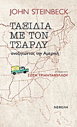 Ταξίδια με τον Τσάρλυ: Αναζητώντας την Αμερική