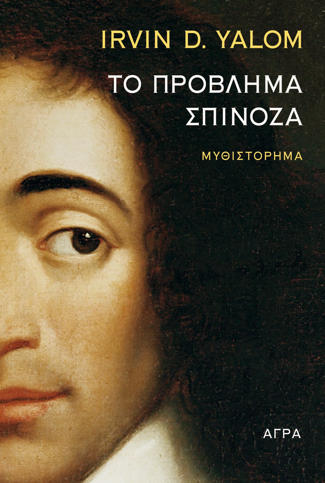 Το πρόβλημα Σπινόζα