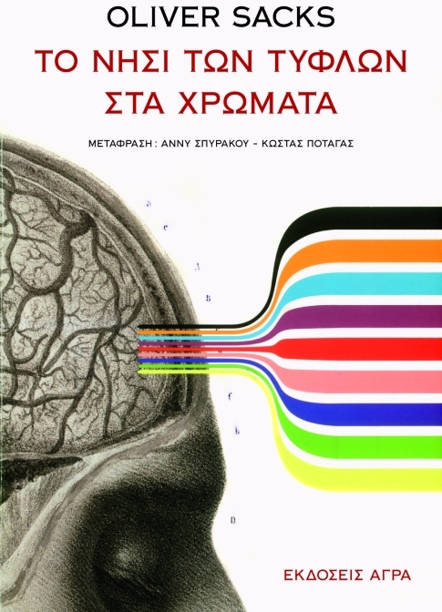 Το νησί των τυφλών στα χρώματα