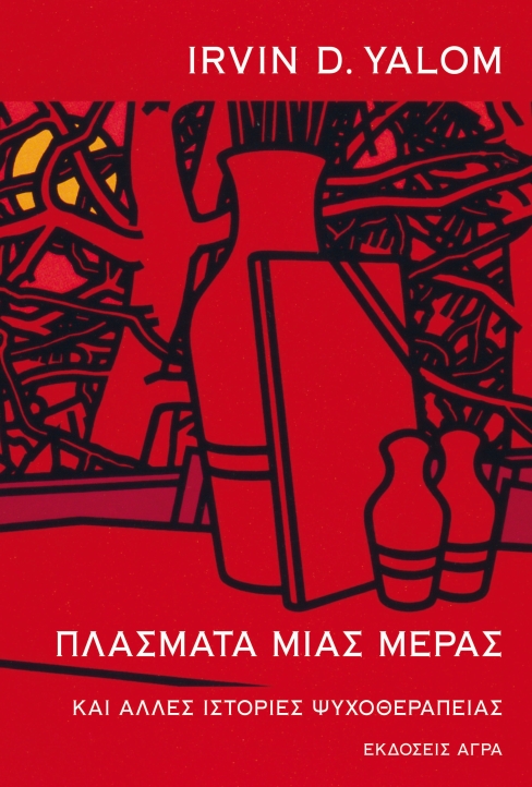 Πλάσματα μιας μέρας και άλλες ιστορίες ψυχοθεραπείας