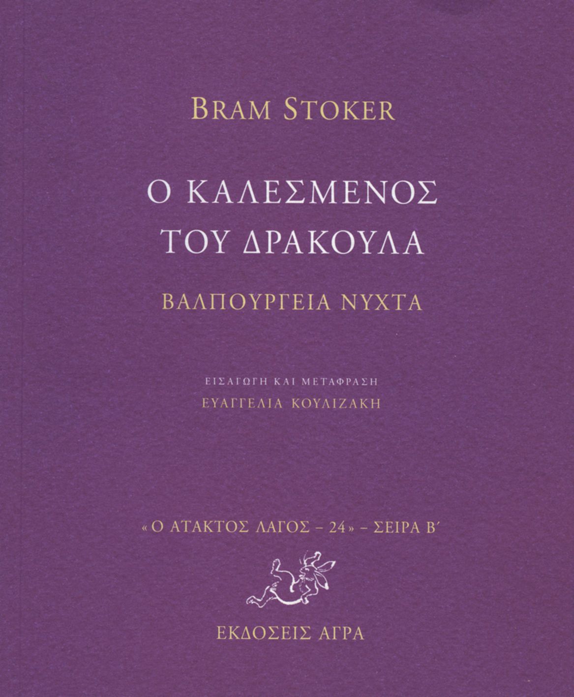 Ο καλεσμένος του Δράκουλα - Βαλπούργεια νύχτα