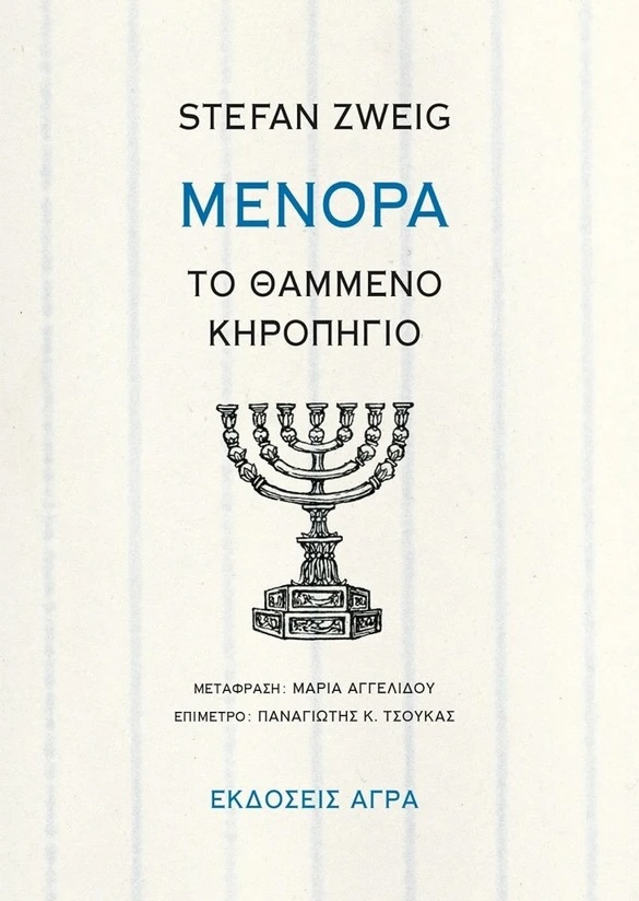 Μενορά: Το θαμμένο κηροπήγιο