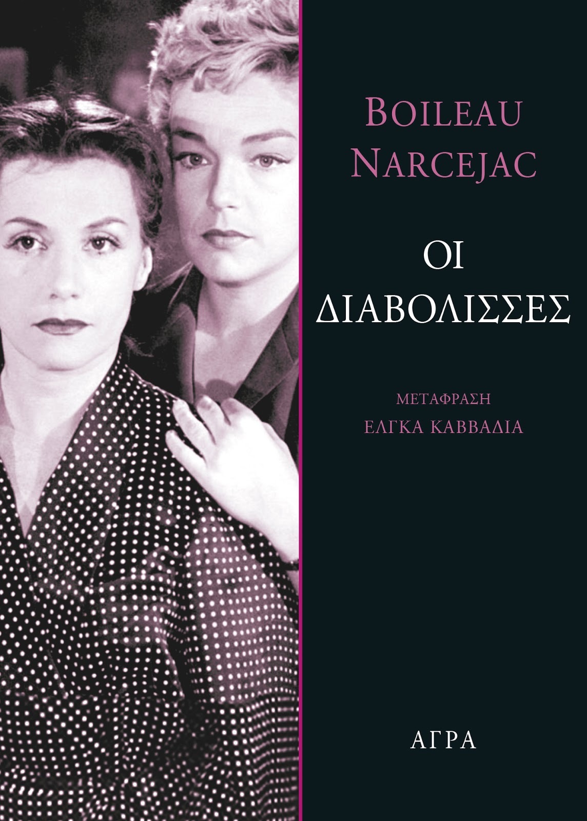 Οι Διαβόλισσες