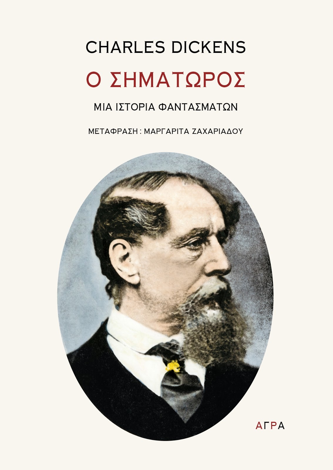 Ο σηματωρός. Μια ιστορία φαντασμάτων