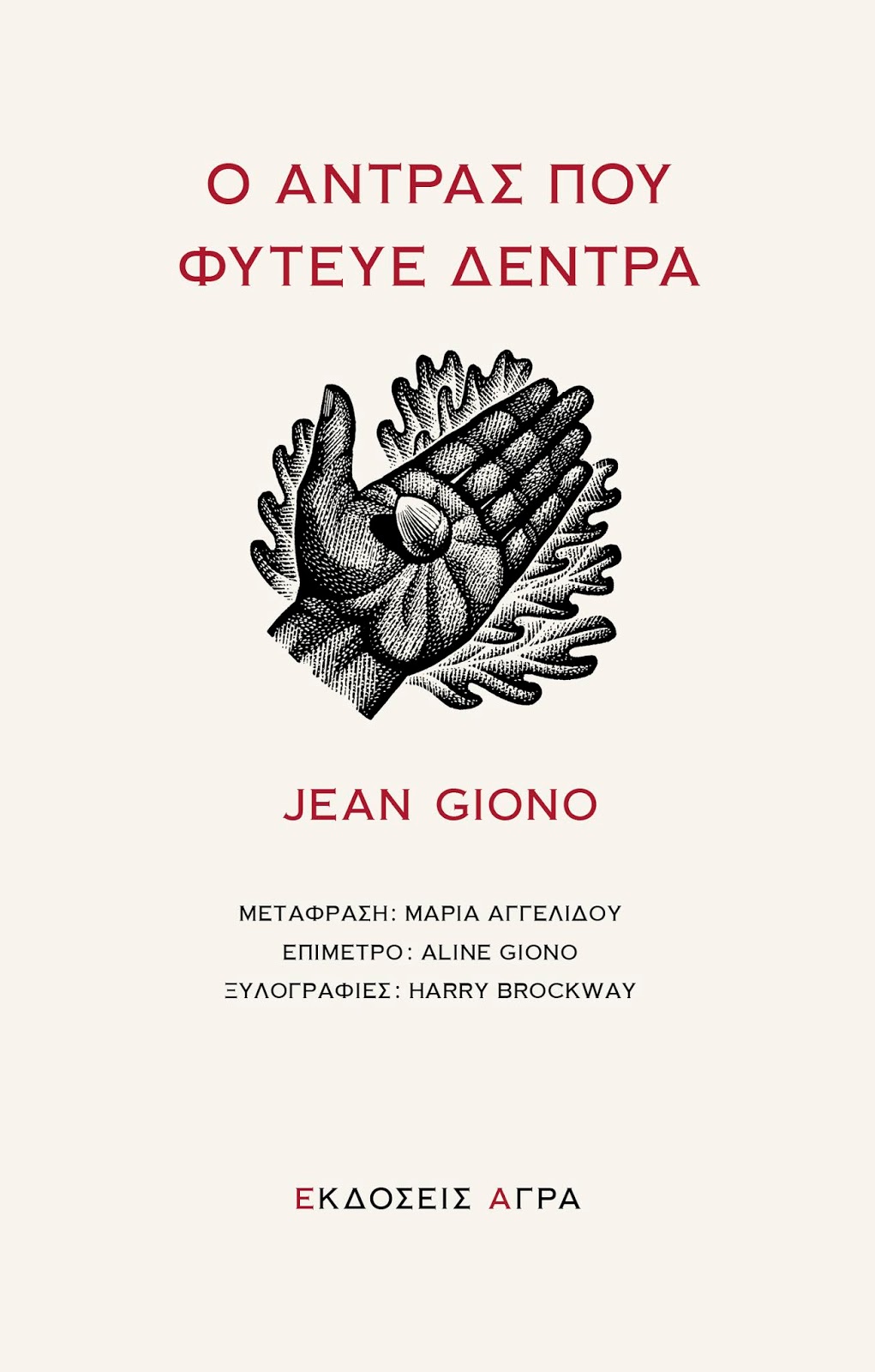 Ο άντρας που φύτευε δέντρα