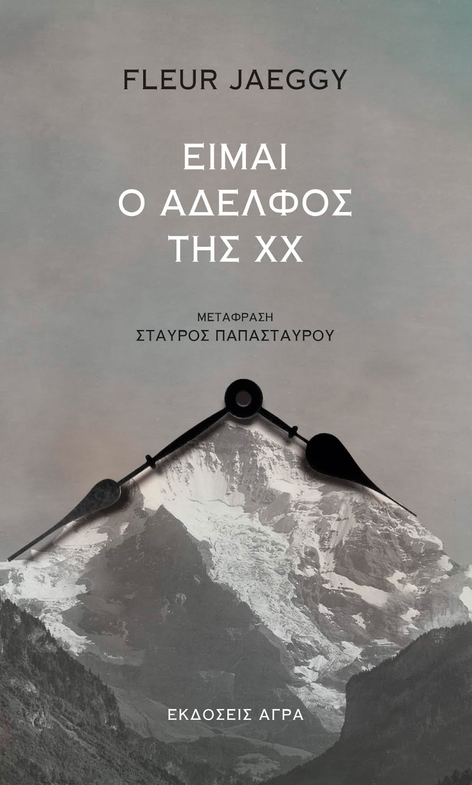 Είμαι ο αδελφός της ΧΧ