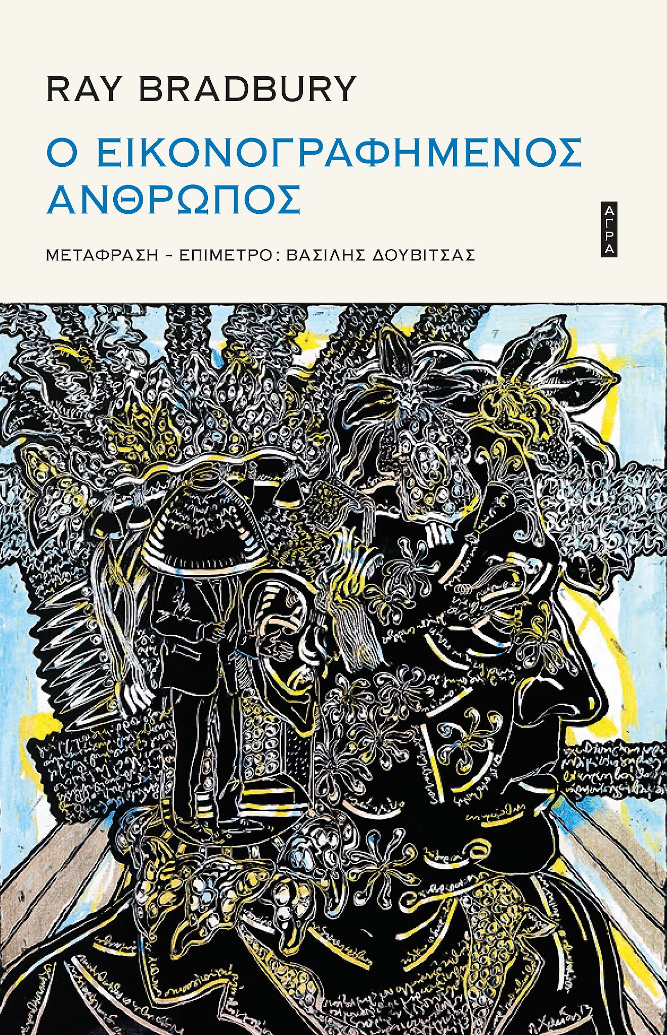 Ο εικονογραφημένος άνθρωπος
