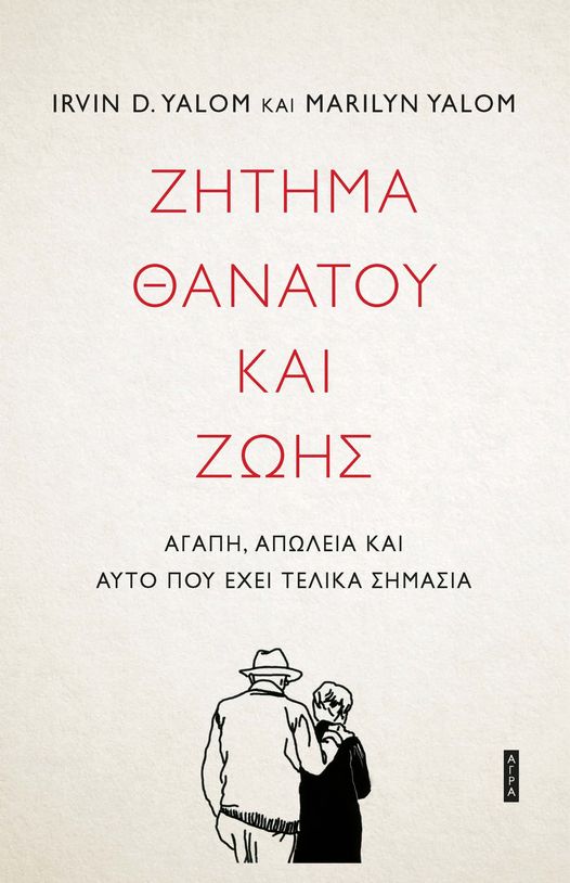 Ζήτημα θανάτου και ζωής