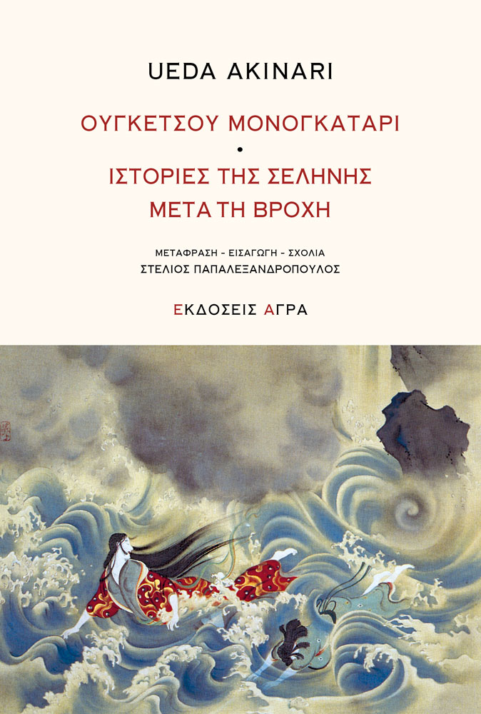 Ουγκέτσου Μονογκατάρι - Ιστορίες της σελήνης μετά τη βροχή