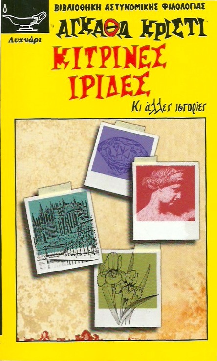 Κίτρινες Ίριδες