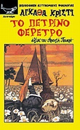 Το πέτρινο φέρετρο