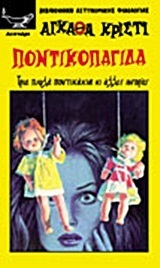 Ποντικοπαγίδα