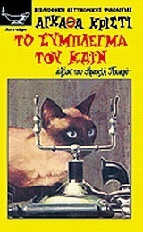 Το σύμπλεγμα του Κάιν