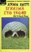 Έγκλημα στο γκολφ