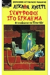Σύντροφοι στο έγκλημα