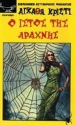 Ο ιστός της αράχνης