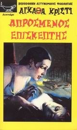 Απρόσμενος επισκέπτης