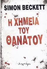 Η χημεία του θανάτου