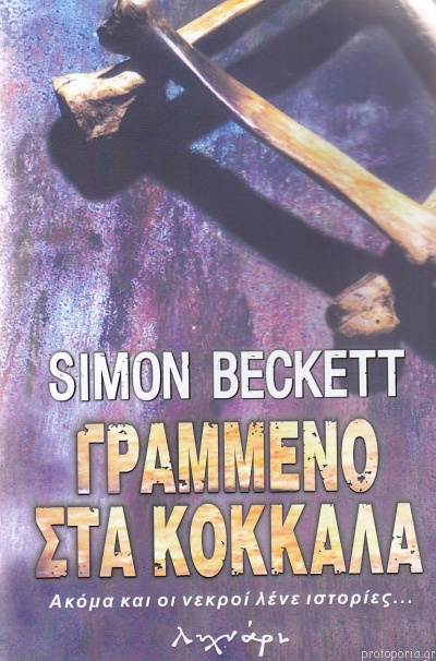 Γραμμένο στα κόκκαλα