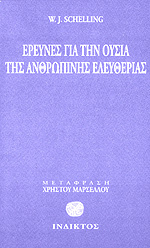Έρευνες για την ουσία της ανθρώπινης ελευθερίας