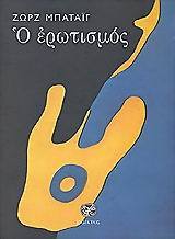 Ο Ερωτισμός
