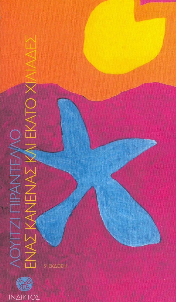 Ένας, κανένας και εκατό χιλιάδες