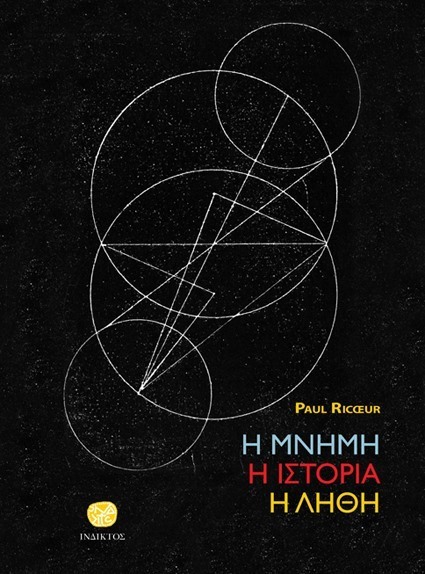 Η μνήμη, η ιστορία, η λήθη