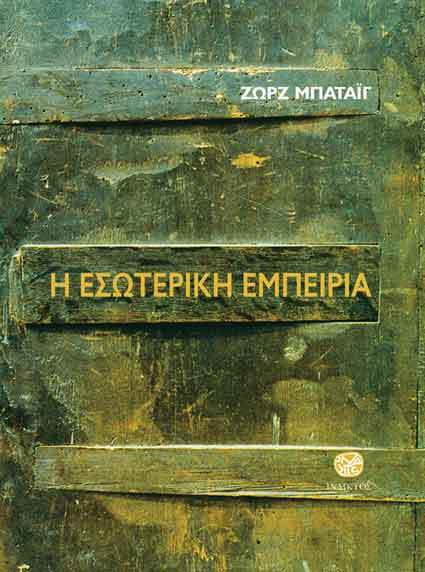 Η εσωτερική εμπειρία
