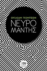 Νευρομάντης