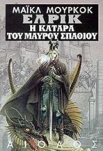 Η κατάρα του μαύρου σπαθιού