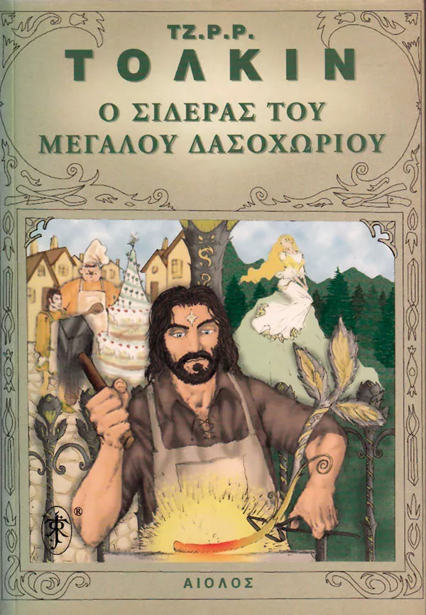 Ο Σιδεράς του μεγάλου δασοχωρίου